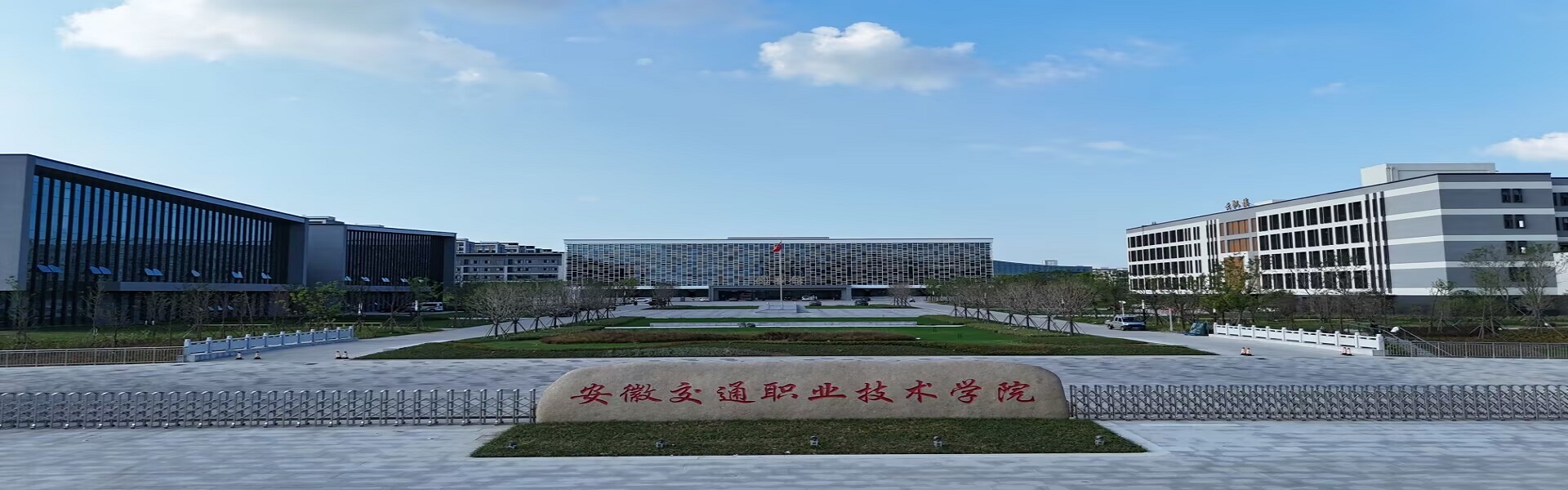轮播图-安徽交通职业学院